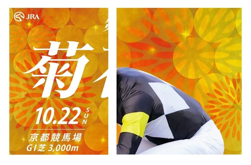 2023菊花賞ポスターのアップ画像。オーバーラップを示すもの。