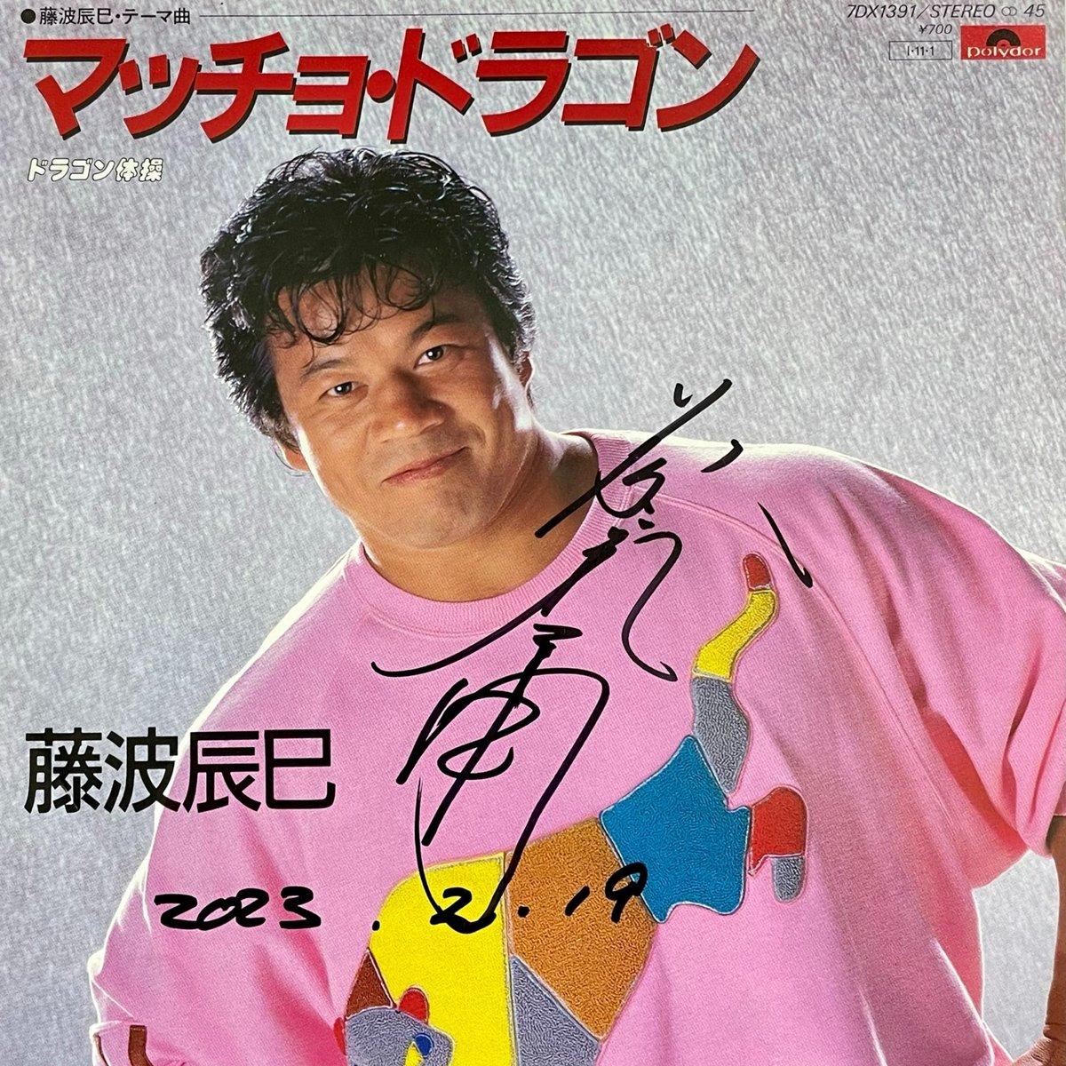 藤波辰巳『マッチョ・ドラゴン / ドラゴン体操』のレコードが再発  