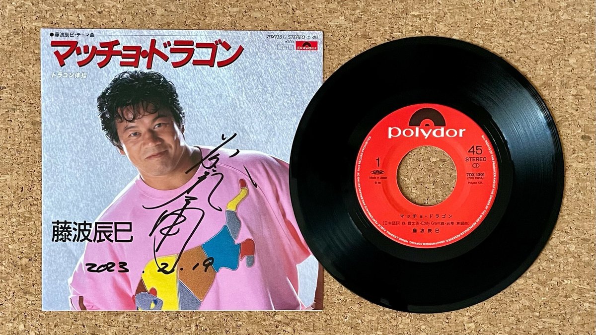 藤波辰巳『マッチョ・ドラゴン / ドラゴン体操』のレコードが再発  