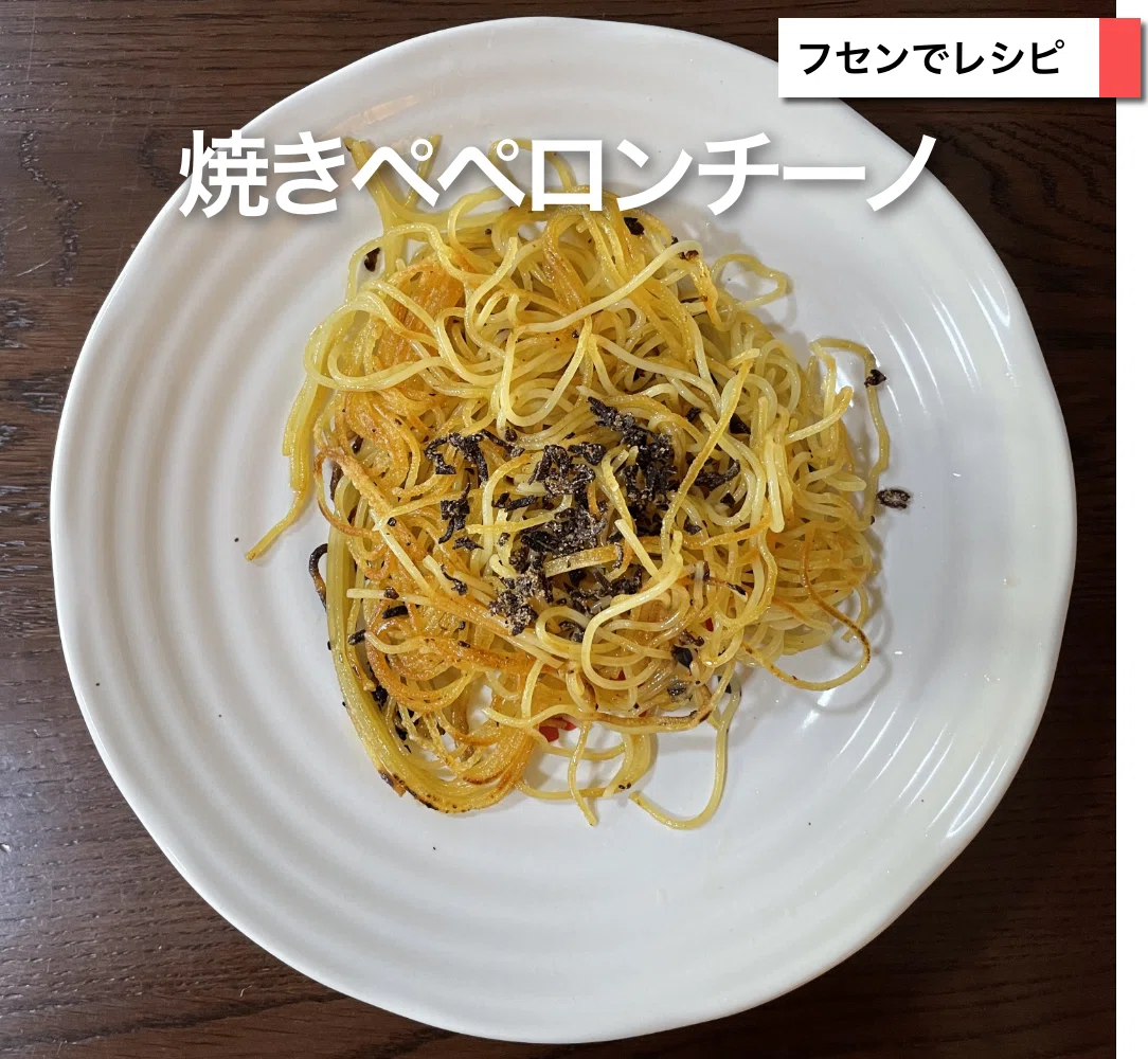 焼きペペロンチーノ｜sawadaFUSEN