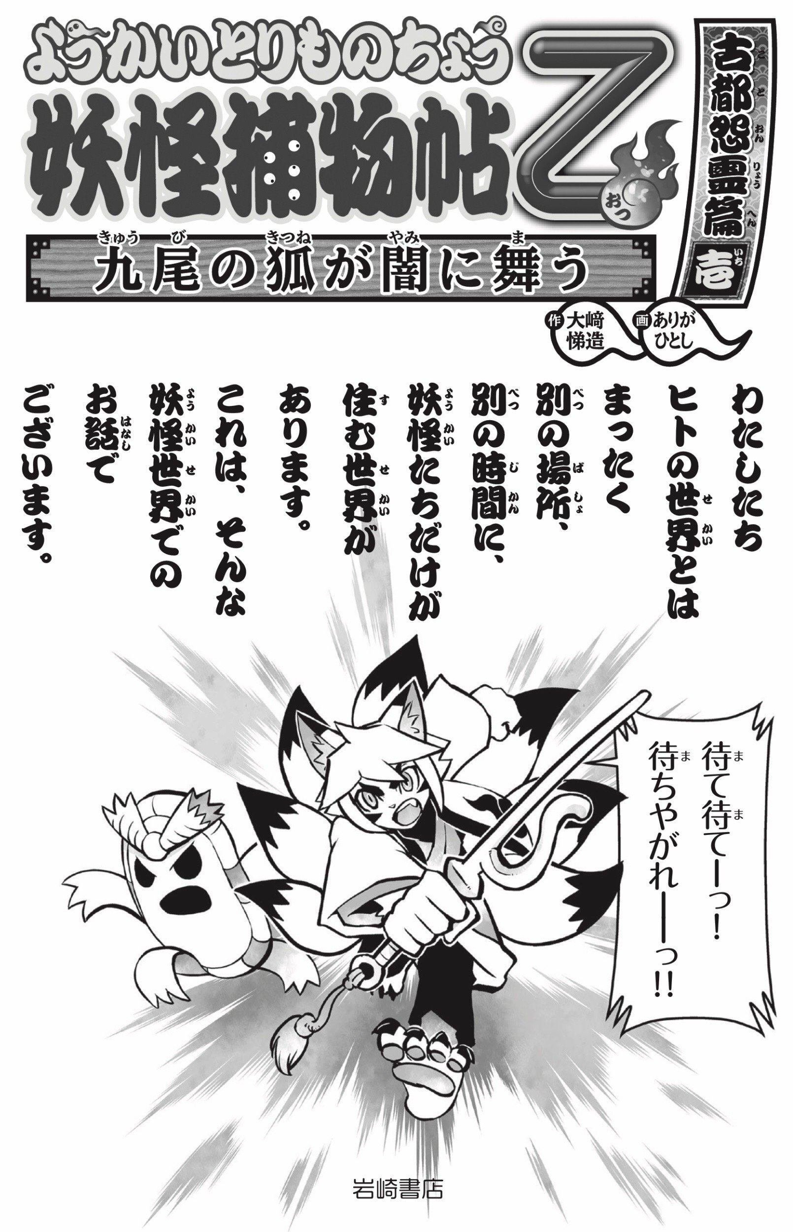 試し読みアリ)「ようかいとりものちょう乙 古都怨霊篇 第一幕