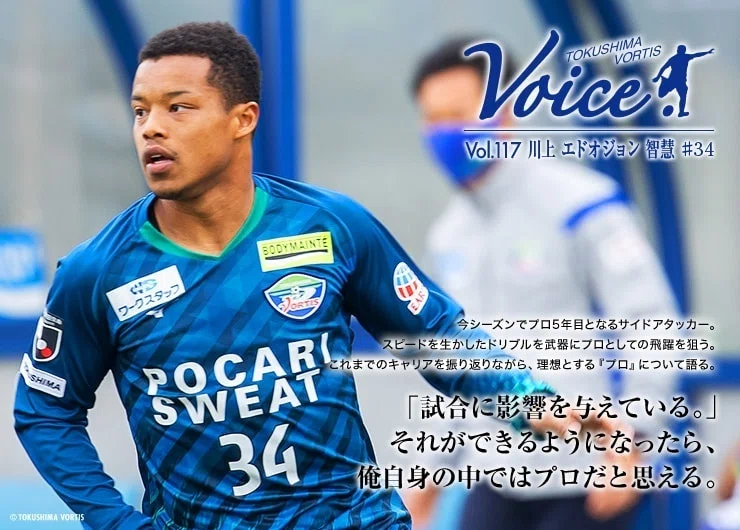 VOICE】vol.117 #34 川上 エドオジョン 智慧｜徳島ヴォルティス