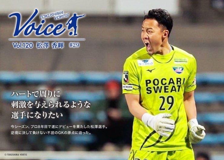 VOICE】Vol.120 #29 松澤 香輝｜徳島ヴォルティス