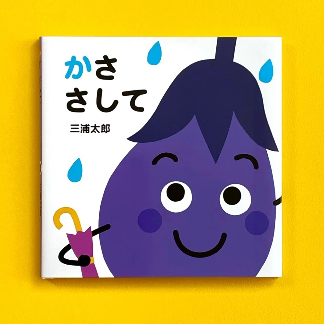 あかちゃんといっしょに！ 毎日をもっと楽しく！ 絵本「あかちゃん と