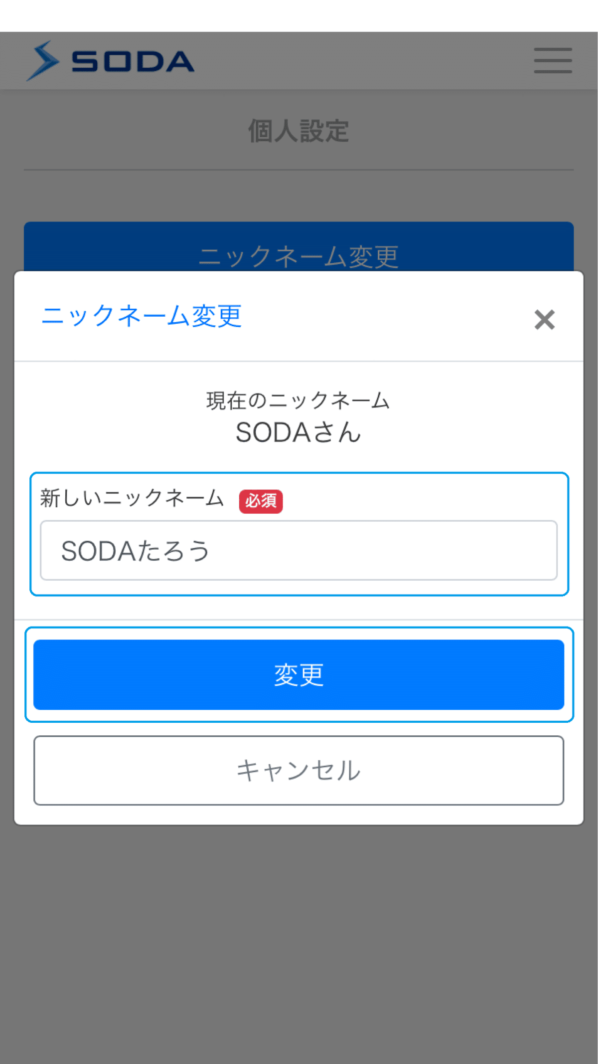 ニックネームの変更方法 | はじめてのSODA(ソーダ)｜SODA（ソーダ