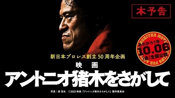 評判の悪い映画『アントニオ猪木をさがして』について｜Dropkick