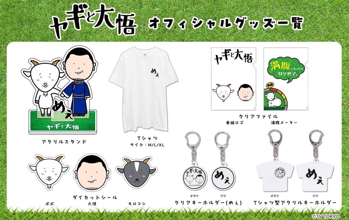 大人気アイテム ヤギと大悟」オフィシャル番組グッズ発売!!｜株式会社シオン タレント・お笑い芸人