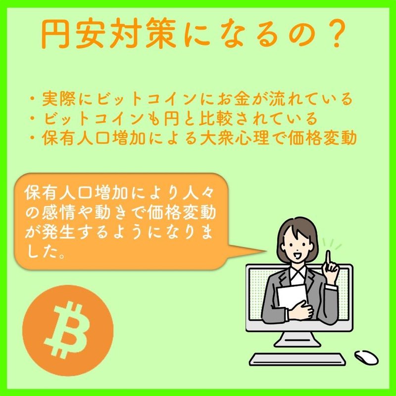 ビットコインは円安対策になるのか
