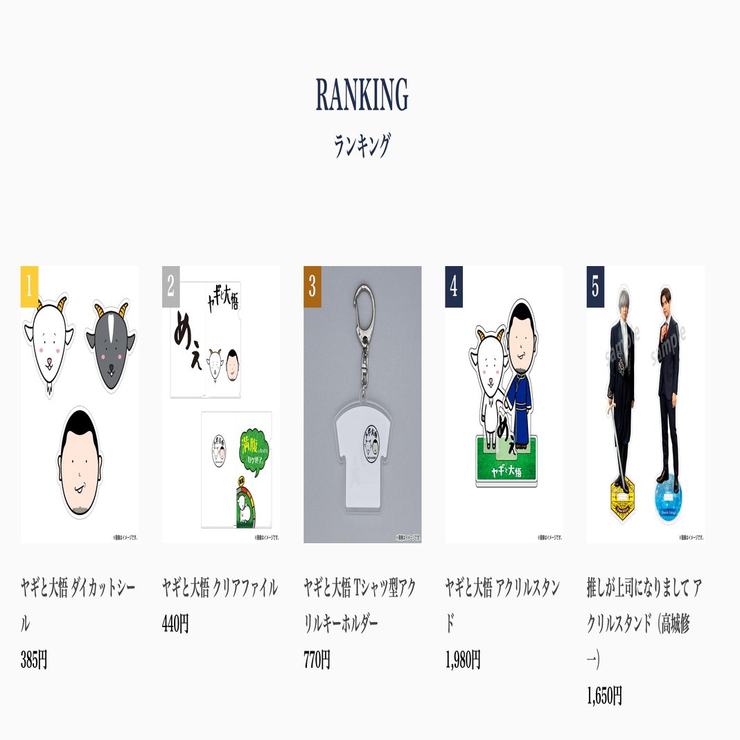 ヤギと大悟」オフィシャル番組グッズ発売!!｜株式会社シオン