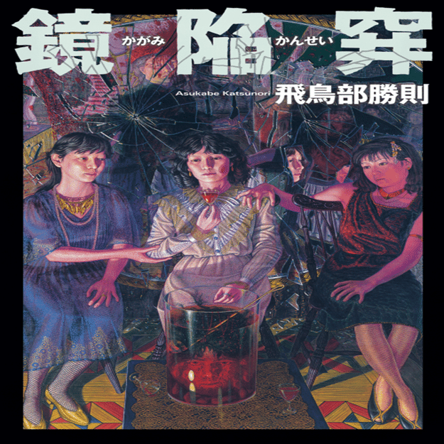 飛鳥部勝則作品】『黒と愛』復刊決定！！《ゴシック復興3部作》が