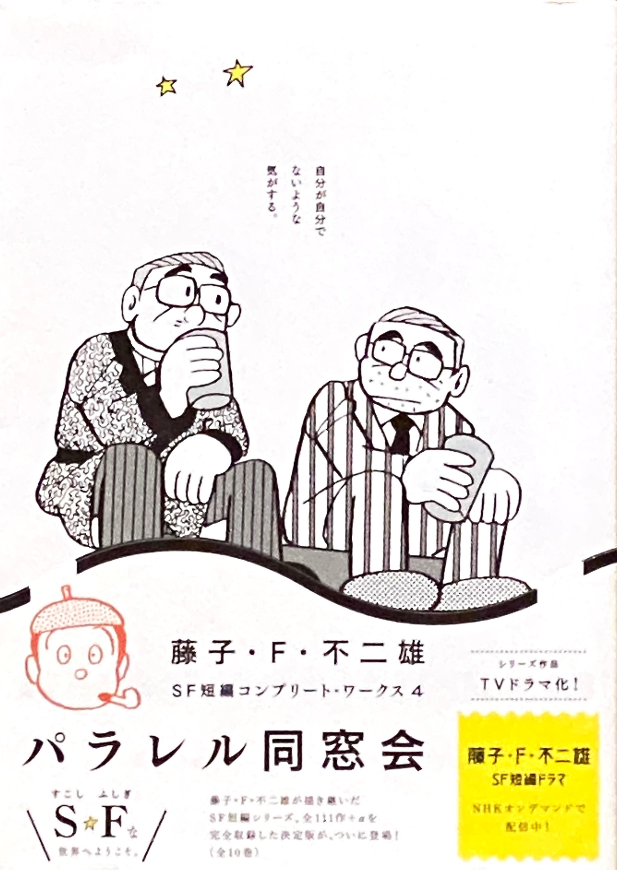 藤子・F・不二雄 SF短編コンプリート・ワークス4 パラレル 藤子・F・不二雄 SF短編コンプリート・ワークス4 パラレル