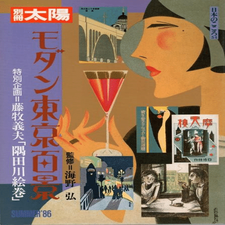 1930年代の版画と藤牧義夫｜俗語半解