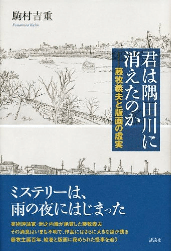 1930年代の版画と藤牧義夫｜俗語半解