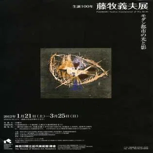 1930年代の版画と藤牧義夫｜俗語半解