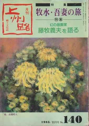 1930年代の版画と藤牧義夫｜俗語半解
