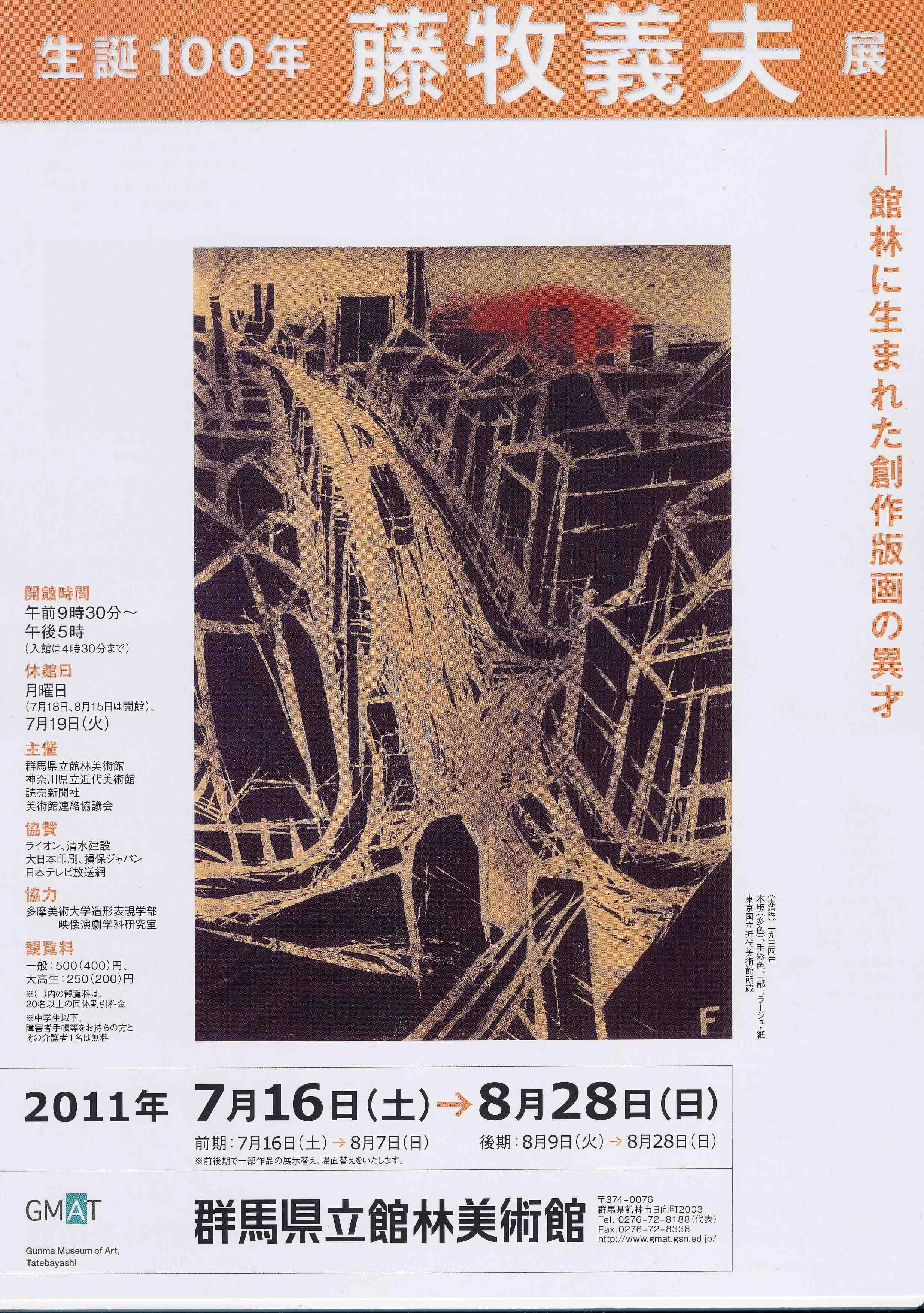 谷中安規と藤牧義夫を中心として　1930年代の版画家たち　1987年 SC 1930年代の版画と藤牧義夫｜俗語半解