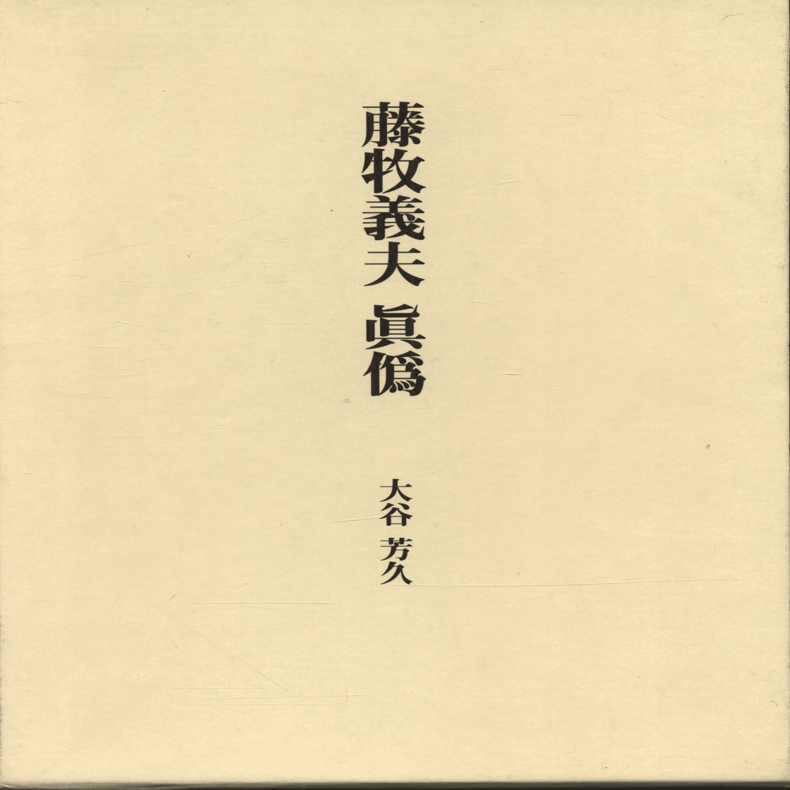 1930年代の版画と藤牧義夫｜俗語半解