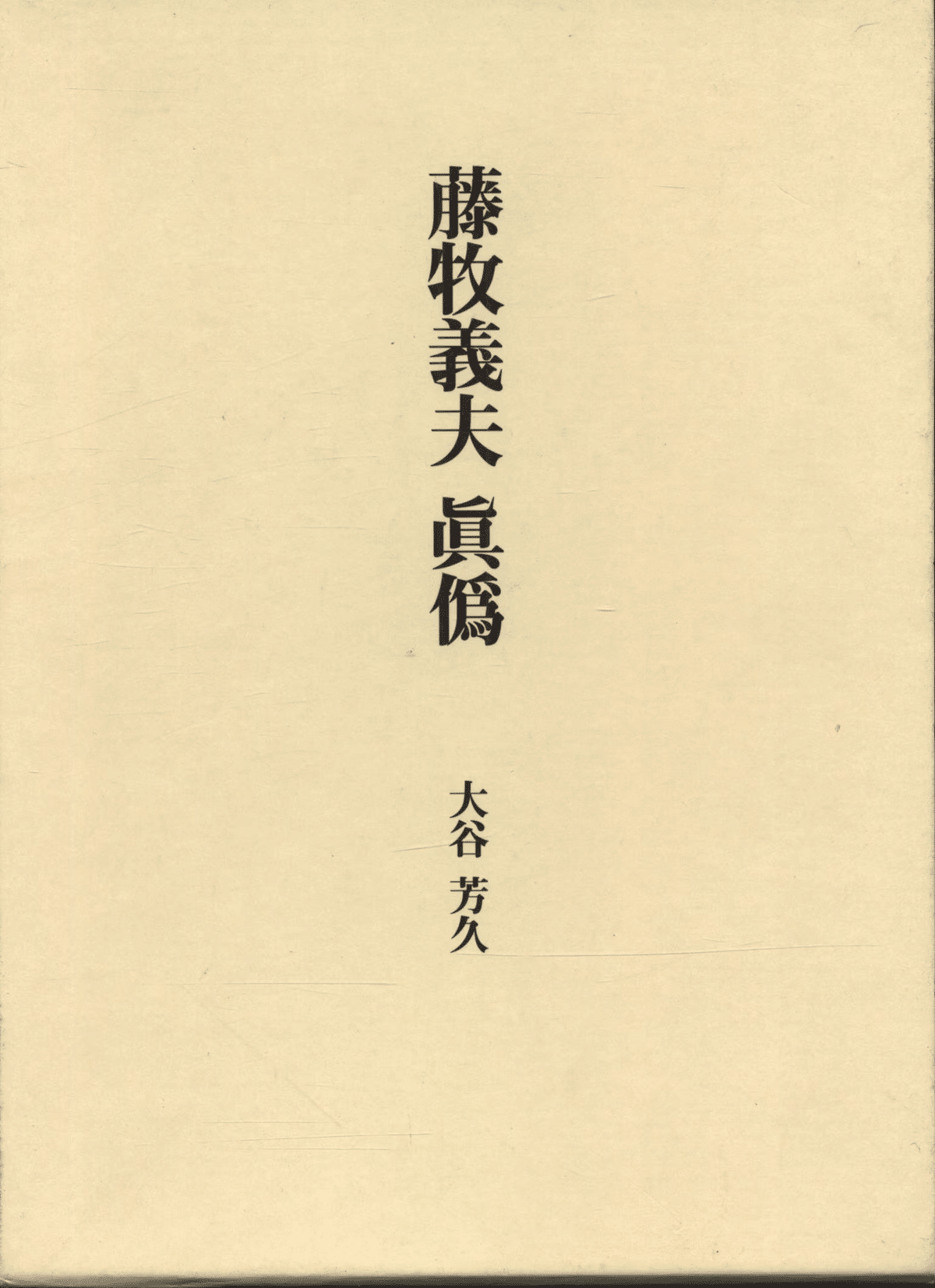 1930年代の版画と藤牧義夫｜俗語半解