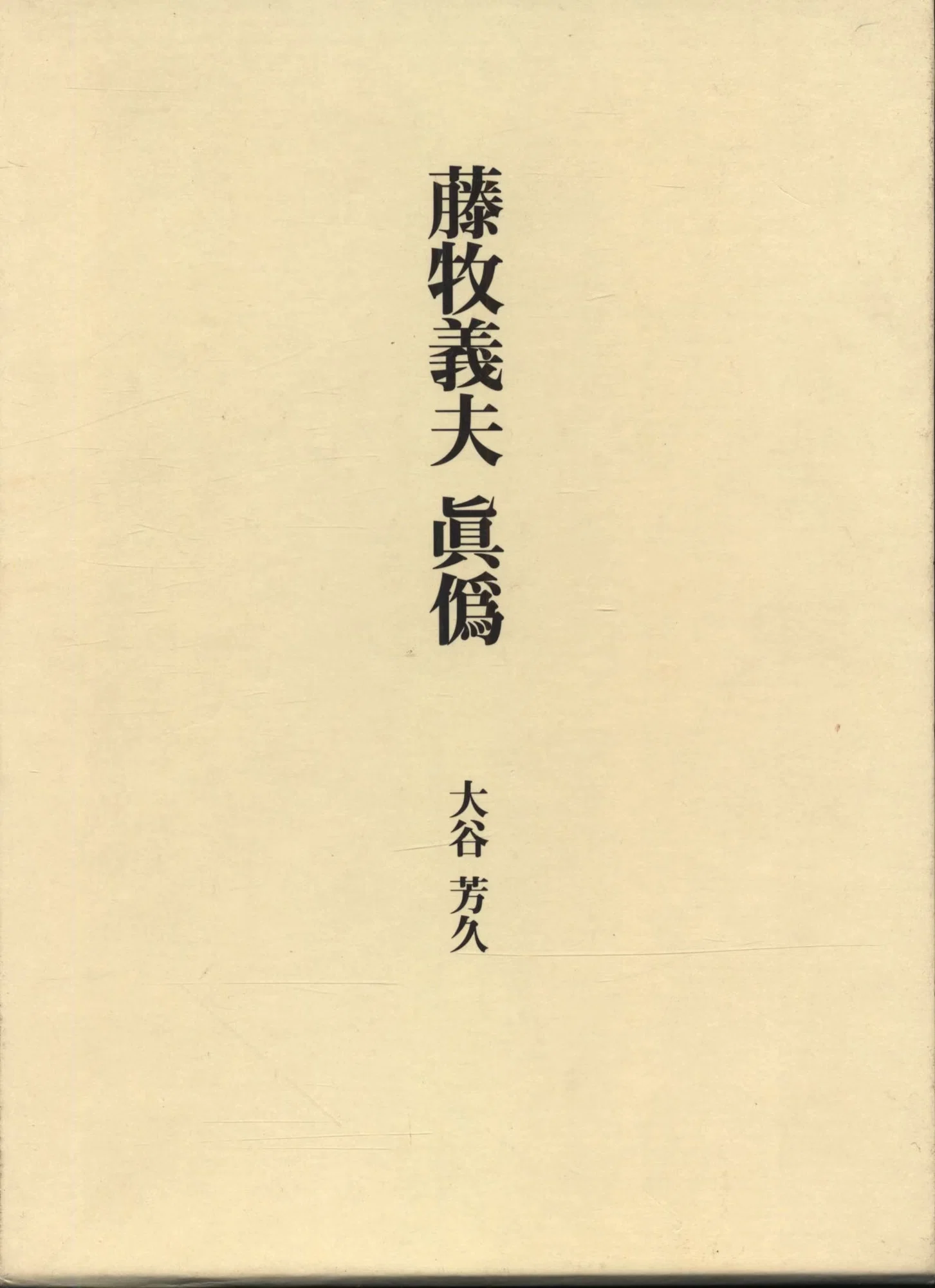 1930年代の版画と藤牧義夫|俗語半解 1930年代の版画と藤牧義夫|俗語半解