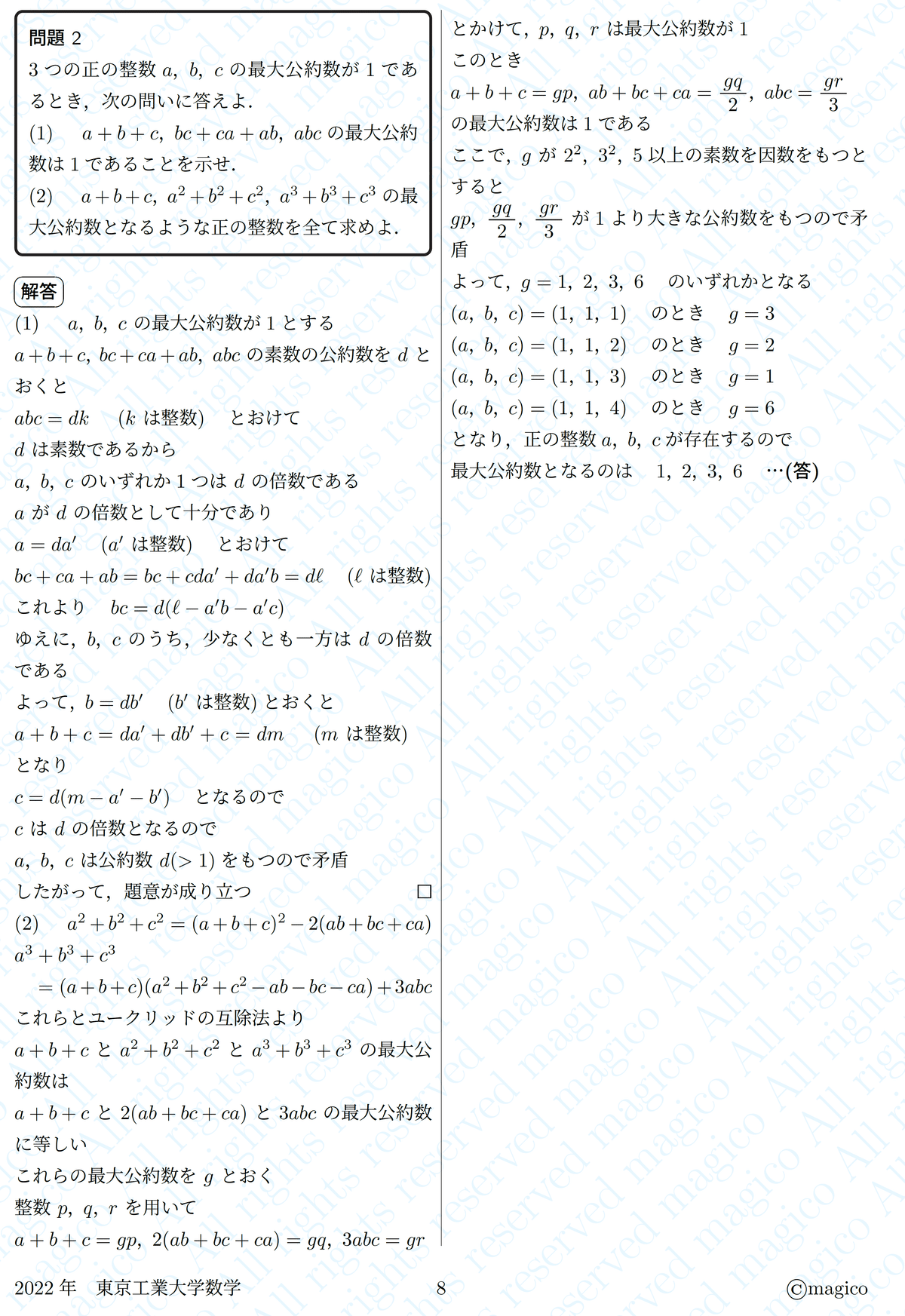 2022年東京工業大学数学｜magico