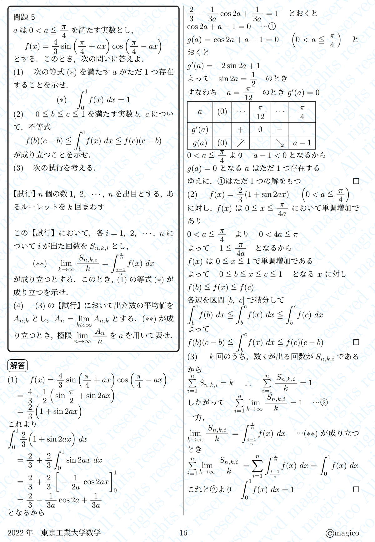 2022年東京工業大学数学｜magico