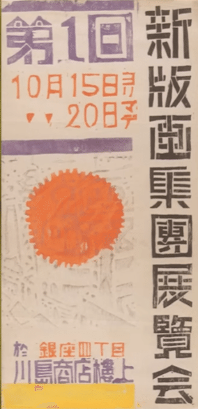 1930年代の版画と藤牧義夫｜俗語半解