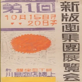 谷中安規と藤牧義夫を中心として　1930年代の版画家たち　1987年 SC 1930年代の版画と藤牧義夫｜俗語半解