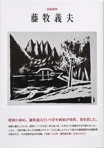 1930年代の版画と藤牧義夫｜俗語半解