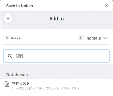 Save to Notionから物件リストデータベースを探す