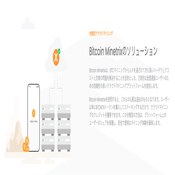 Bitcoin Minetrix、最新ステーキング及びマイニングのプロジェクトをリリース｜CryptoExpressJapan