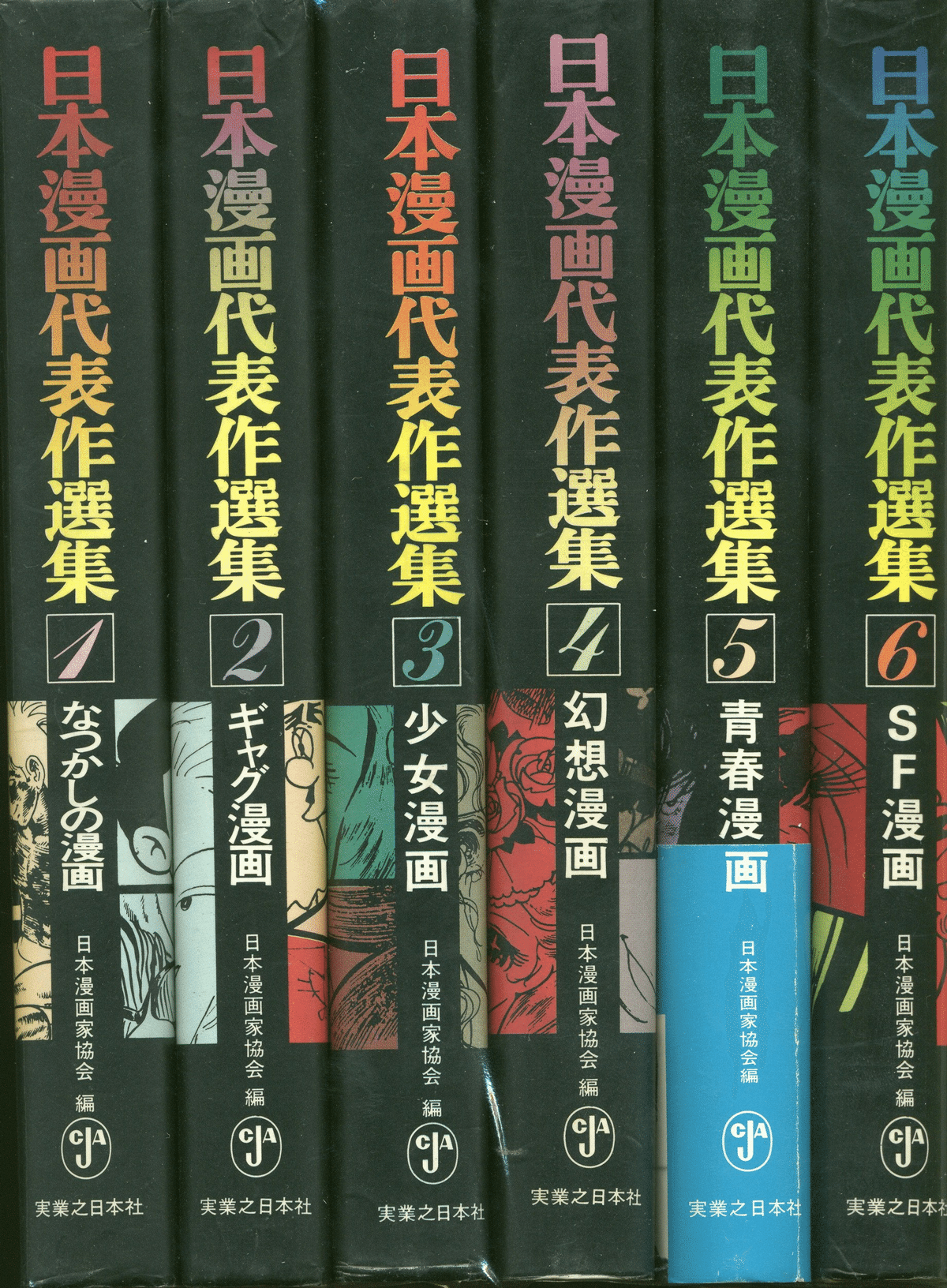 手塚治虫『安達が原』と『日本漫画代表作選集』 私の好きな