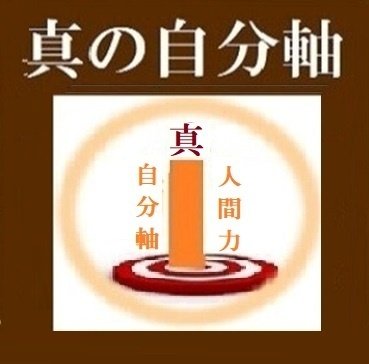 自分軸と心の軸を紐解く｜Project礎 motoi.tanabe - minoru
