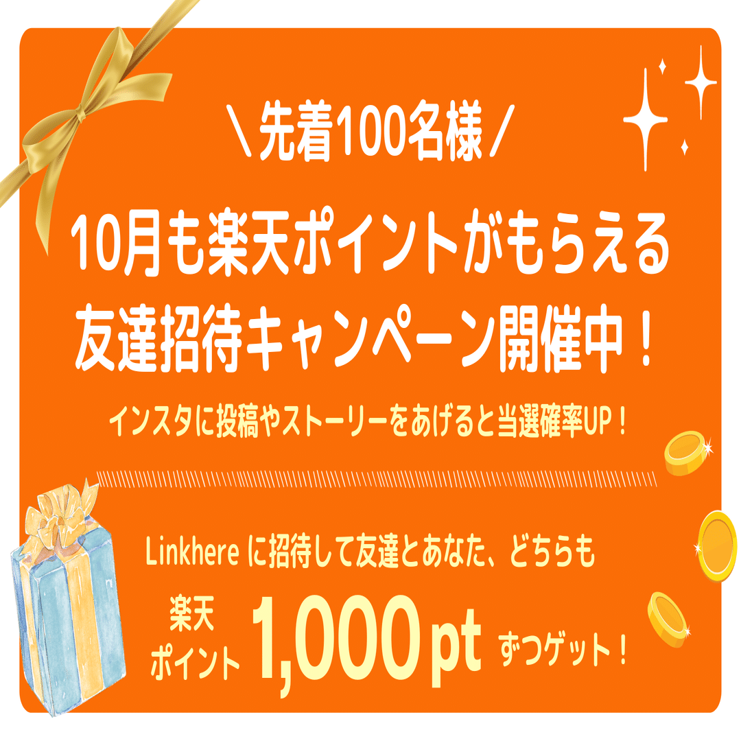 ご好評につき増枠！友達招待キャンペーン｜Linkhere運営部