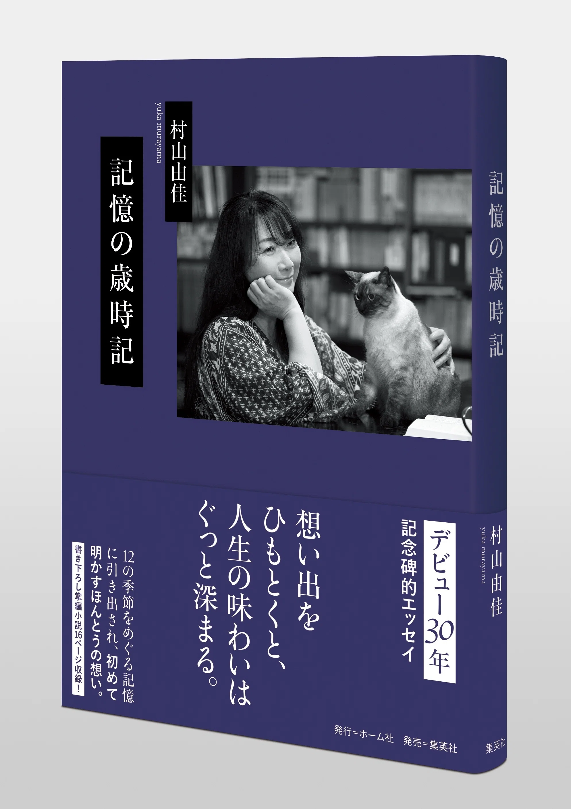 デビュー30周年 記念碑的エッセイ 村山由佳『記憶の歳時記』10月26日