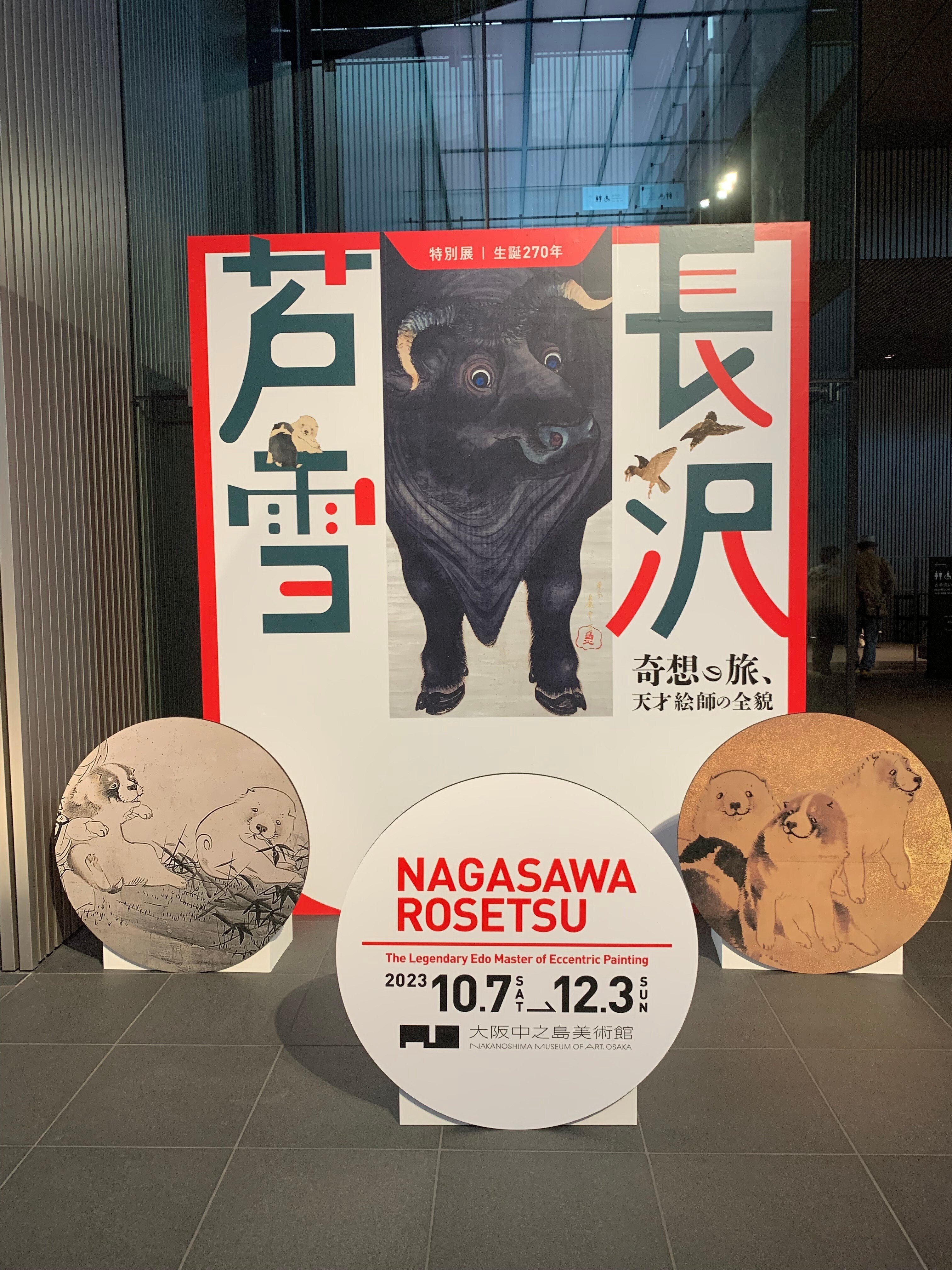 天才絵師】長沢芦雪に会いに。（前編）｜NY