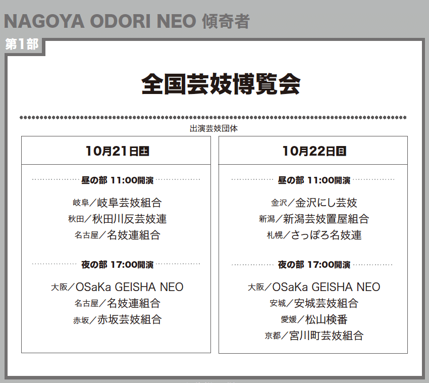 2023全国芸妓博覧会 (名古屋をどりNEO傾奇者)出演スケジュール