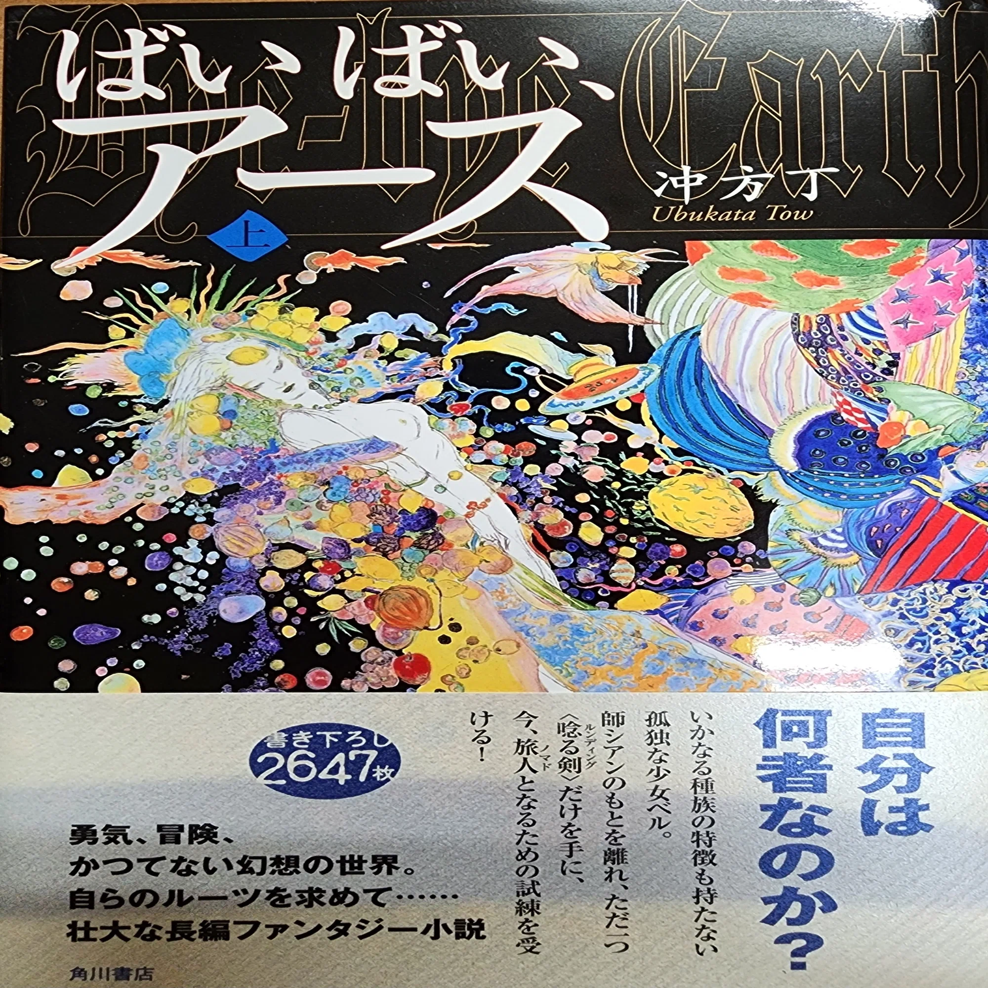 ばいばい、アース 天野 ばいばい アース -