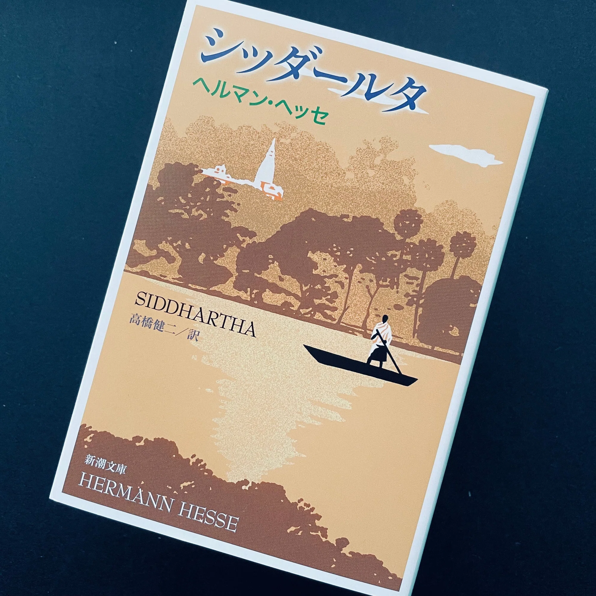 ことば」という大河にたゆたう——ヘルマン・ヘッセ『シッダールタ 