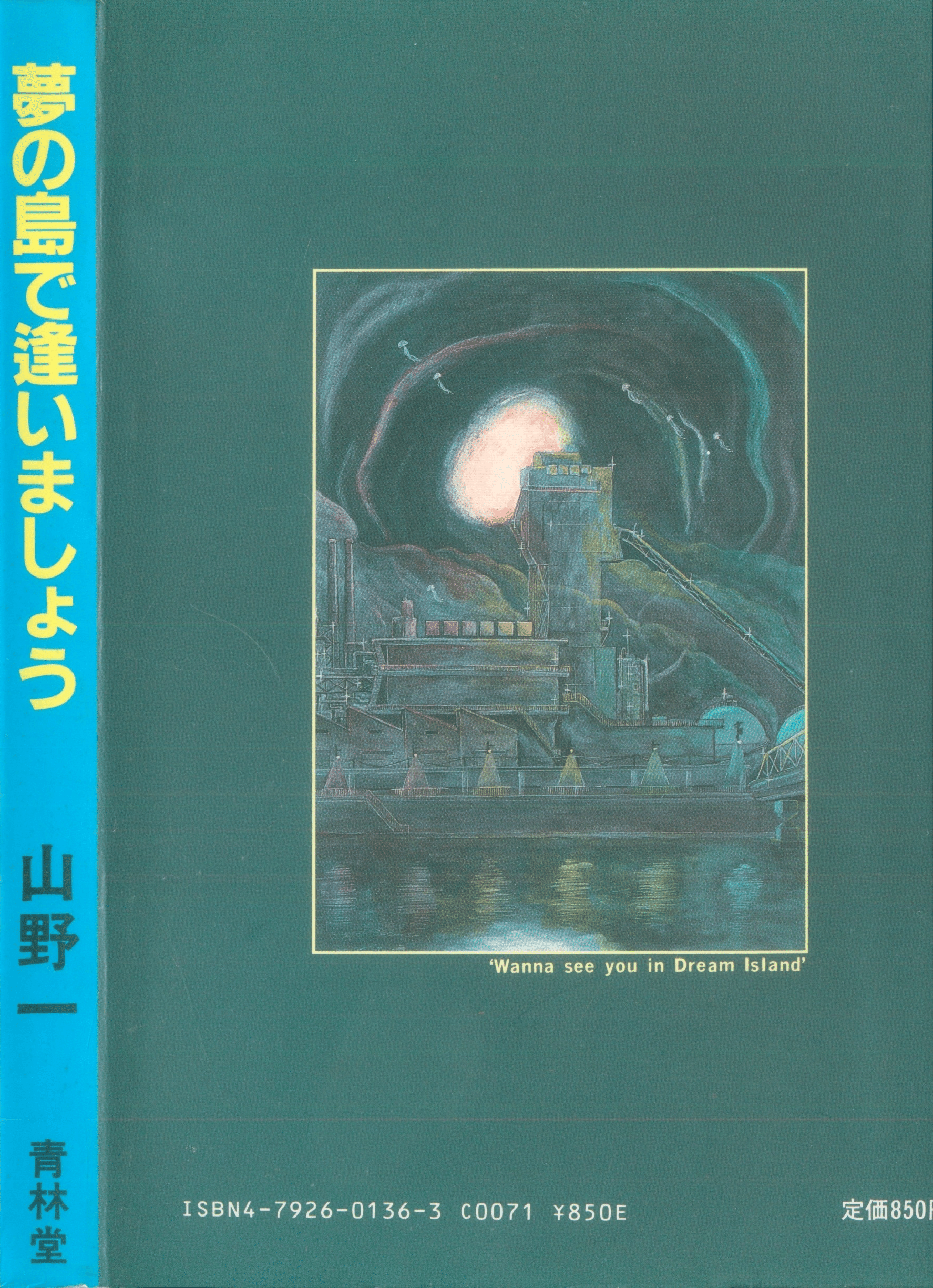 山野一 