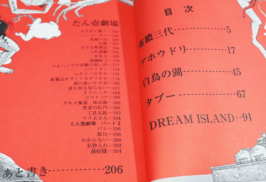 山野 一『夢の島で逢いましょう』 “悪酔い”した私の〈トラウマ