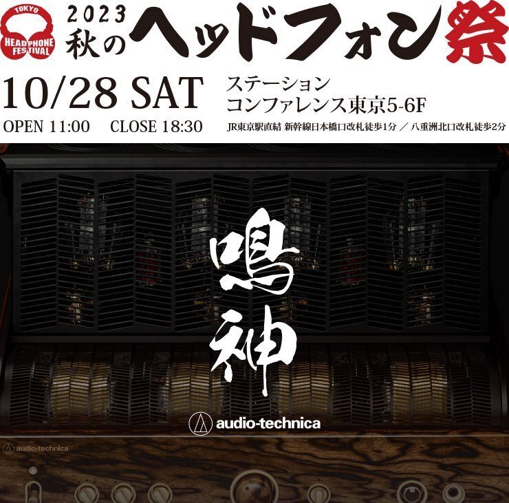 秋のヘッドフォン祭 2023】数量限定でオンライン特別販売を行う