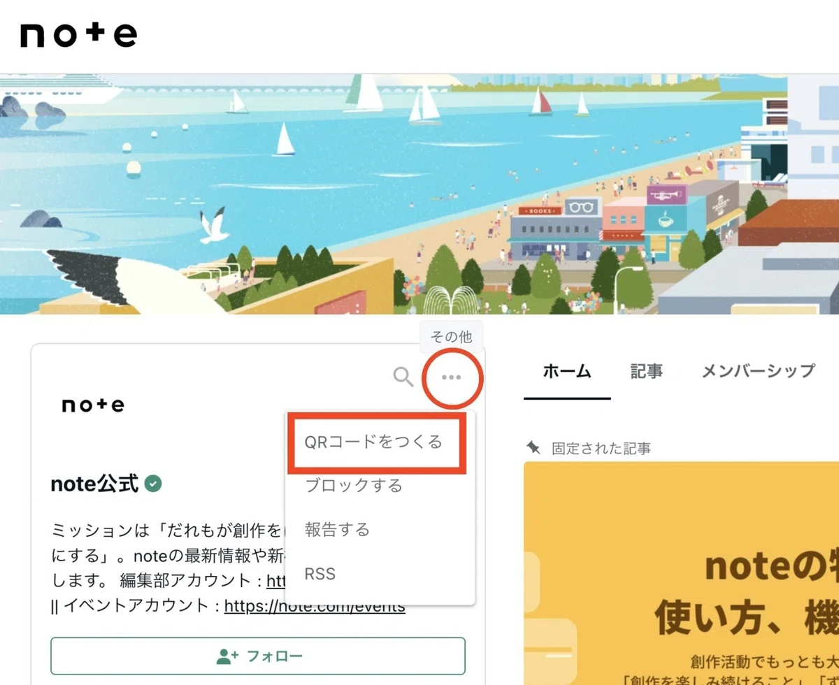 クリエイターページの「…」をクリックして「QRコードをつくる」を選ぶ