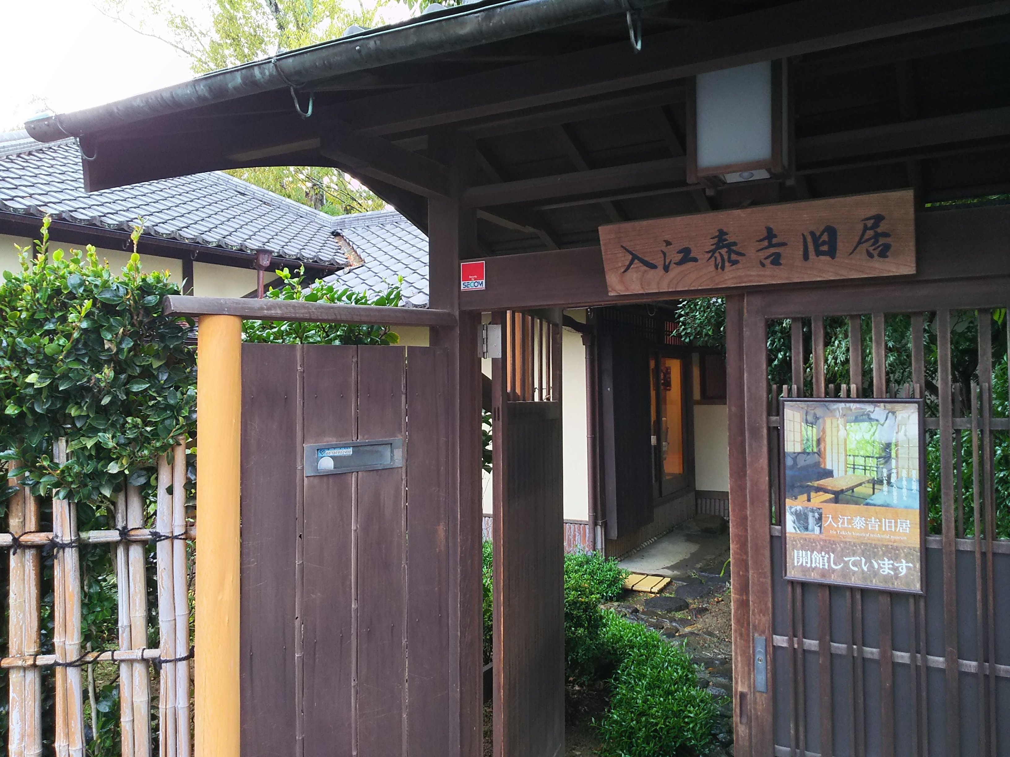 奈良紀行 2023秋~① 入江泰吉旧居の風情｜つきふね