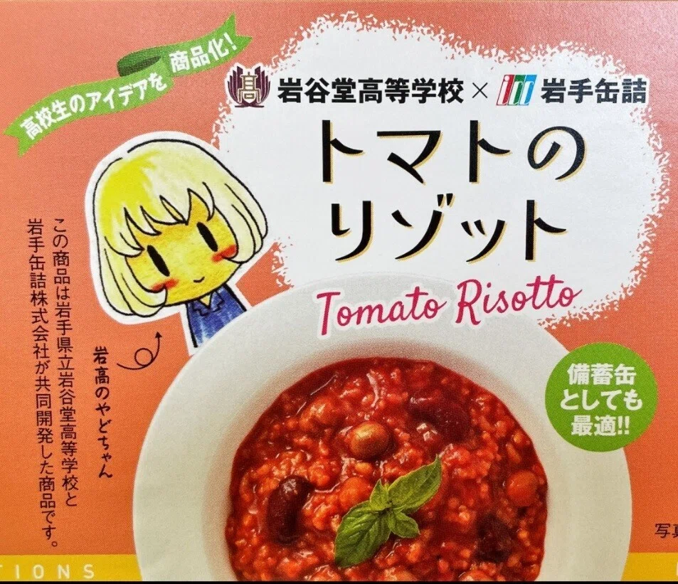 企業コラボ】3種類のオリジナルリゾット缶詰発売決定！｜岩谷堂高等学校