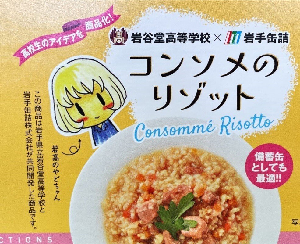 企業コラボ】3種類のオリジナルリゾット缶詰発売決定！｜岩谷堂高等学校