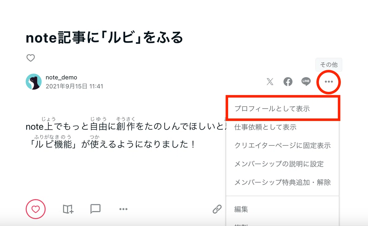 記事の右の「…」をクリックして「プロフィールとして表示」を選ぶ