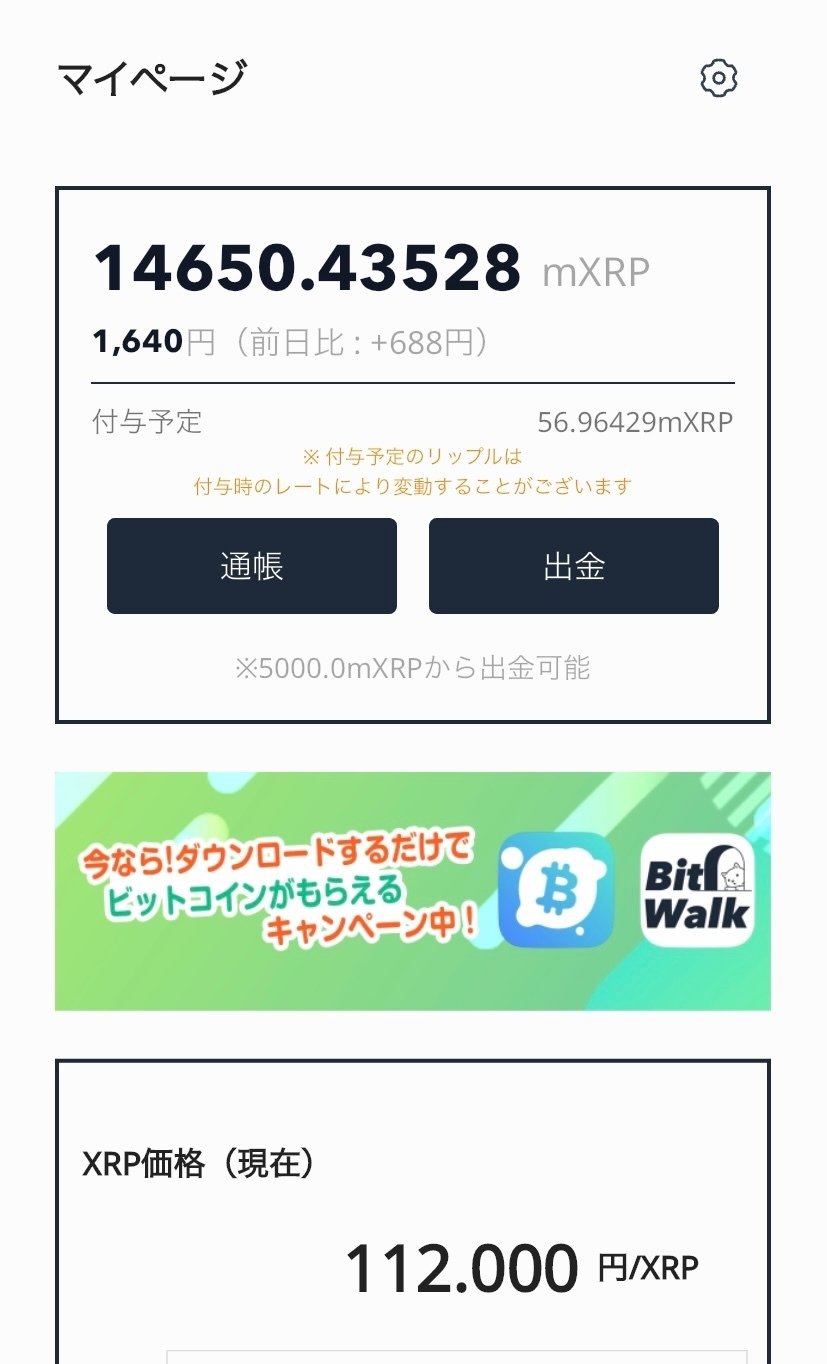 XRPWalk(リップルウォーク)での稼ぎ方と紹介コード｜FIntCrypto