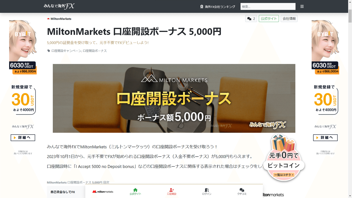 海外FXの口座開設ボーナス！2023年10月最新版！｜みんなで海外FX.com