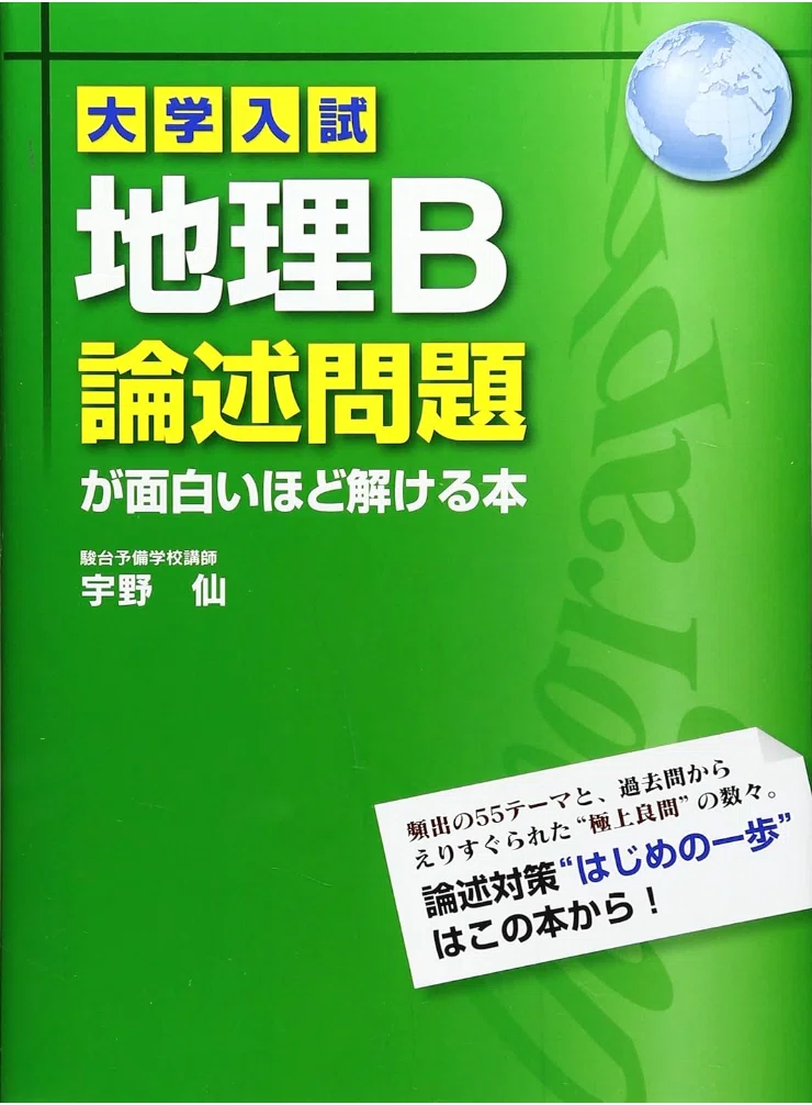 受験地理の攻略術｜よーひ