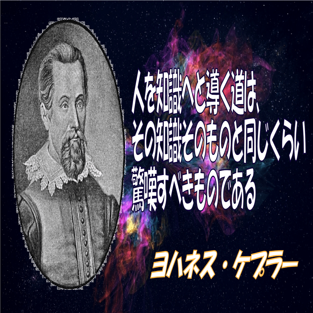 名言シリーズ＃033】ヨハネス・ケプラー｜理子（そふとめん）